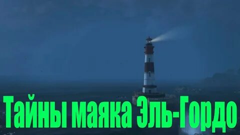 Ревизия маяк