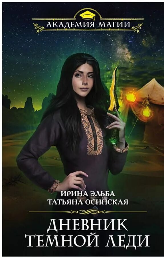 Книги фэнтези. Мстислава черная — хозяйка кафе при академии магии. Фэнтези академия магии попаданки. Попаданка в академию магии. Попаданки в академии магии.