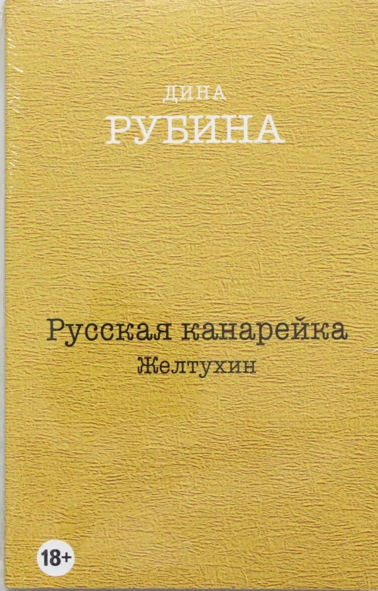 Рубина русская канарейка. Книга рубина канарейки