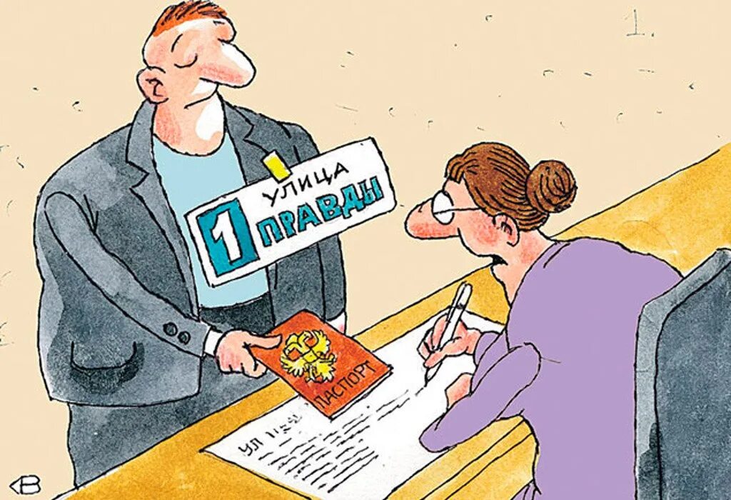 Рисуем регистрацию. Место жительства. Место жительства карикатура. Прописка карикатура. Место жительства гражданина.