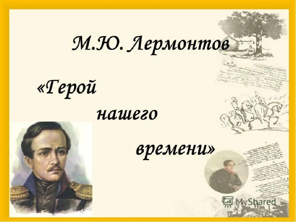 Урок по роману герой нашего. «герой нашего времени» (1840 год),. герои нашего времени презентация.