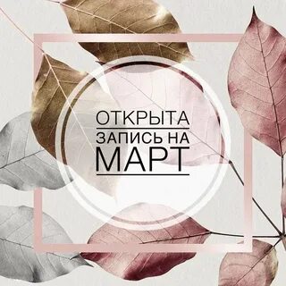 Открываю запись на март