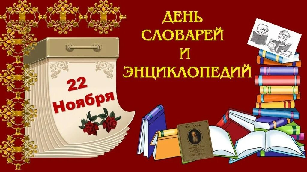 22 ноября 2021 г. День словарей и энциклопедий. День словаря. 22 Ноября день словаря. 22 Ноября день словарей и энциклопедий в библиотеке.