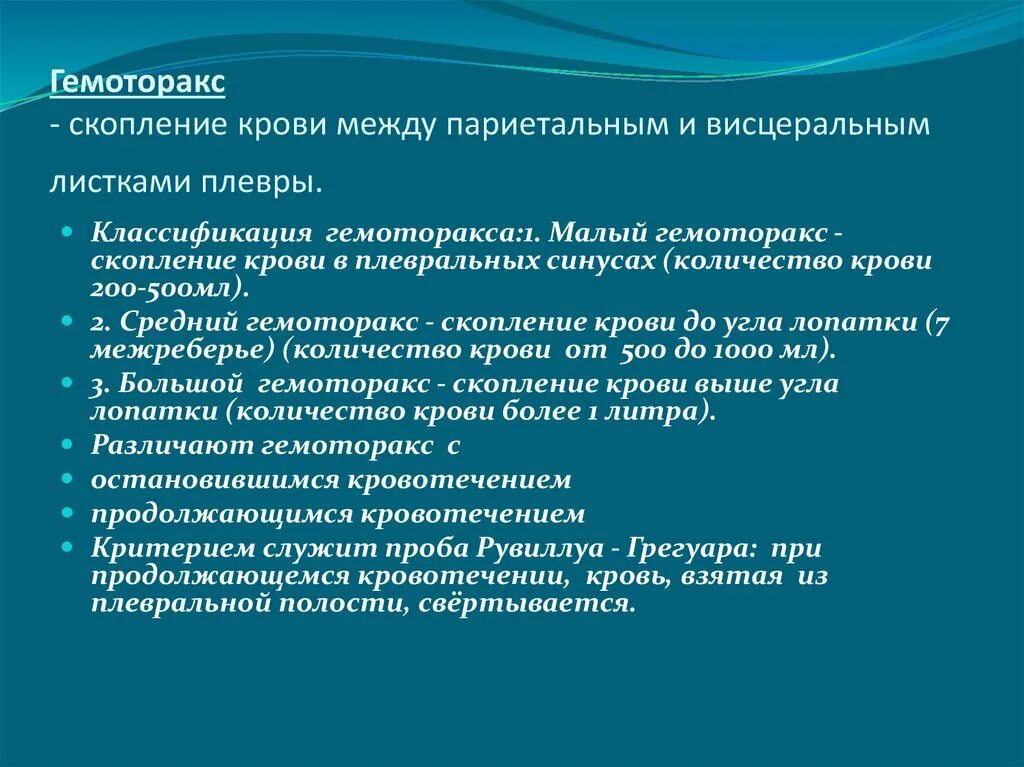 Гемоторакс это скопление крови в. Гемоторакс диагностика. Диагноз гемоторакса. Гемоторакс классификация.