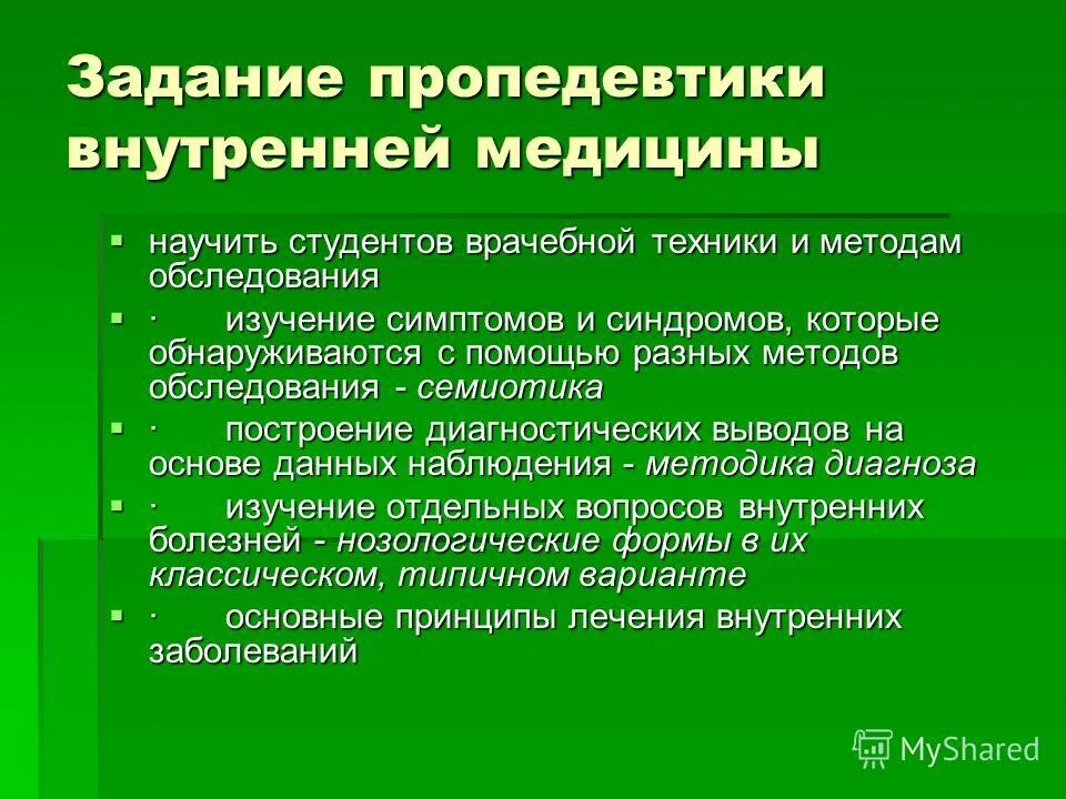 Методы обследования пропедевтика. Пропедевтика внутренних. Задачи пропедевтики внутренних болезней. Предмет и задачи пропедевтики внутренних болезней.