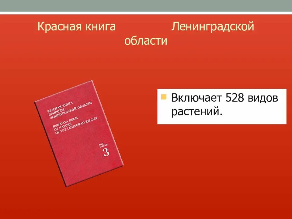 Красная книга Ленинградской области
