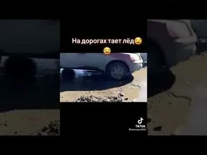 Тает тает на дороге грязный текст