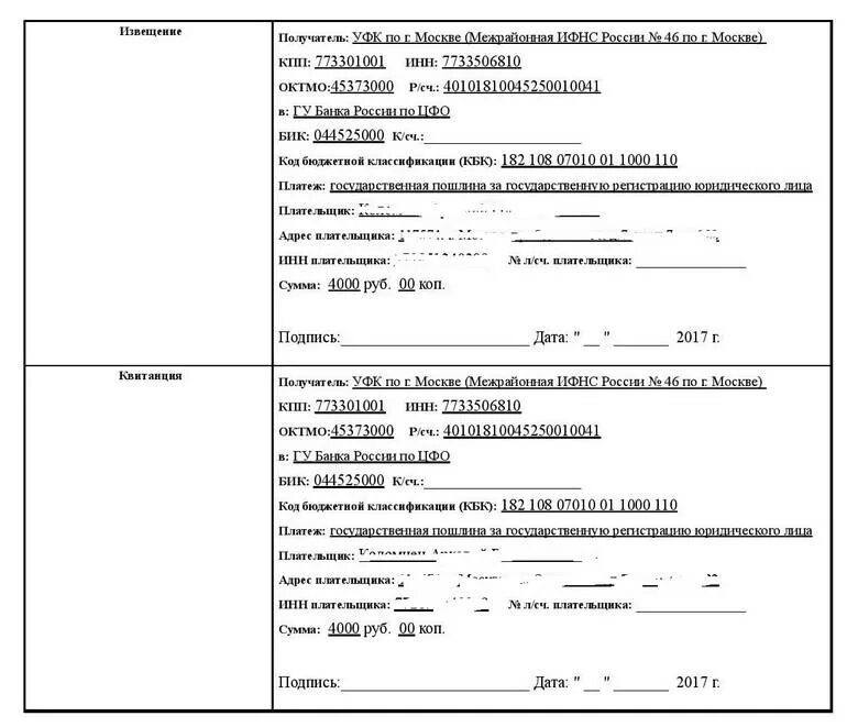 Квитанция об оплате пошлины за регистрацию ООО. Квитанция об оплате госпошлины пример. Квитанция об уплате госпошлины за регистрацию ООО. Квитанция об оплате госпошлины в суд образец. Налоговая оплатить госпошлину