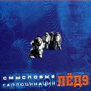 Смысловые галлюцинации лед 9