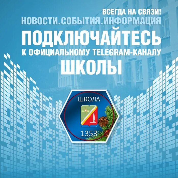 Школа 1353 Зеленоград. Сайт школы 1353 зеленоград