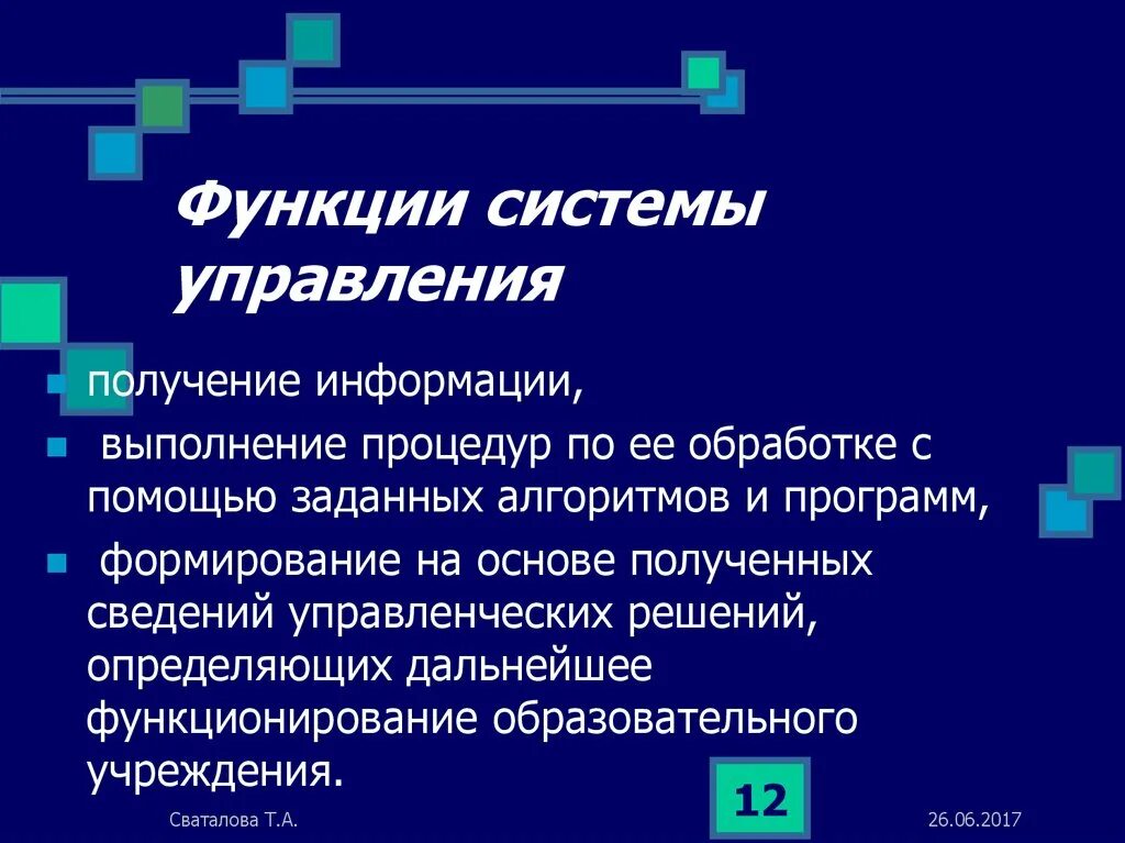 Функции системы управления. Основные функции системы управления. Возможности системы. Основных функций системы управления.. Функционированием системы называют