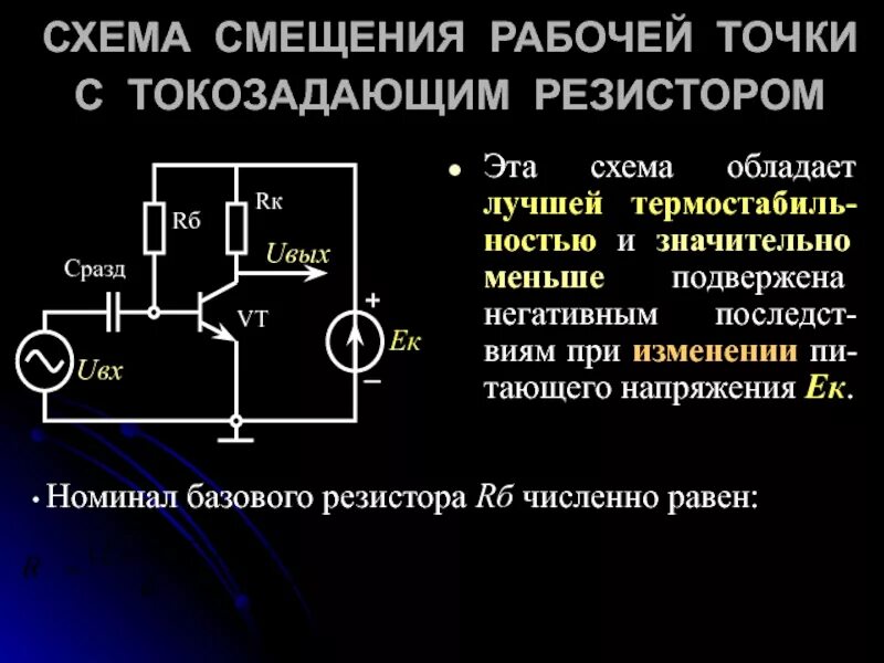 Схемы смещения рабочей точки биполярных транзисторов Урок 4.2. Биполярный транзистор режим усиления.