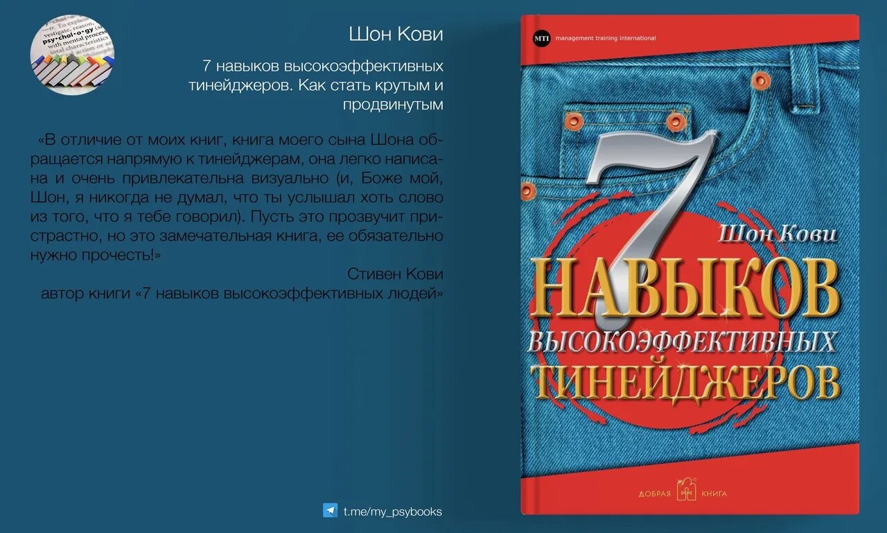 Читать кови 7 навыков высокоэффективных. Шон кови 7 навыков высокоэффективных тинейджеров. 7 навыков сына кови. 7 навыков высокоэффективных людей тезисы.