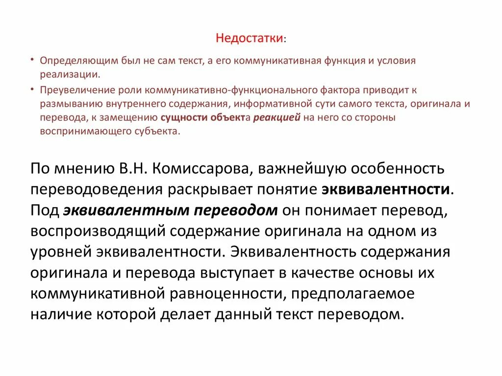 Критерии качества перевода. «коммуникативная равноценность перевода». коммуникативно-функциональная модель перевода. заключение о качестве перевода. коммуникативно-равноценный перевод это.