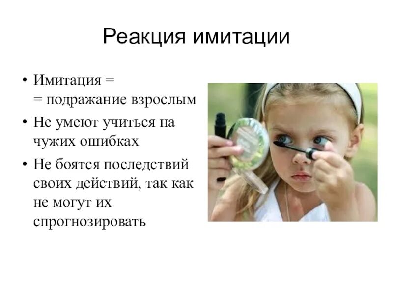 Проявляется в подражании определенному лицу реакция. Поведенческие реакции детей. Реакция имитации это в психологии. Реакция имитации. Психологические реакции подросткового возраста.