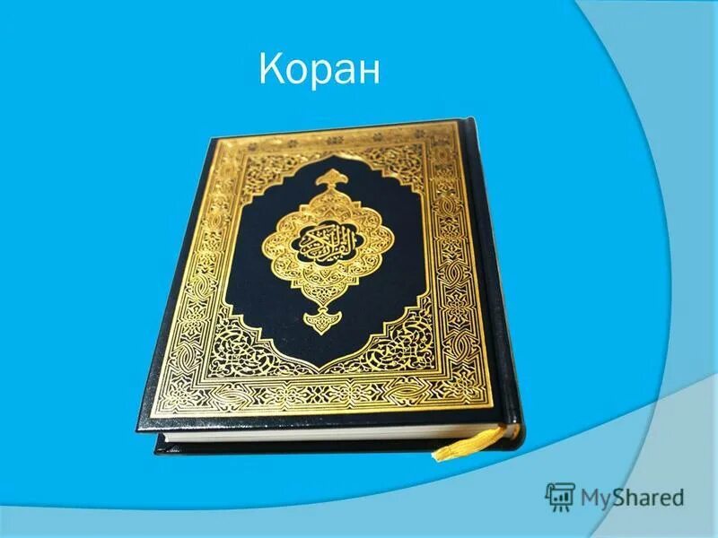 Книга мусульман 5