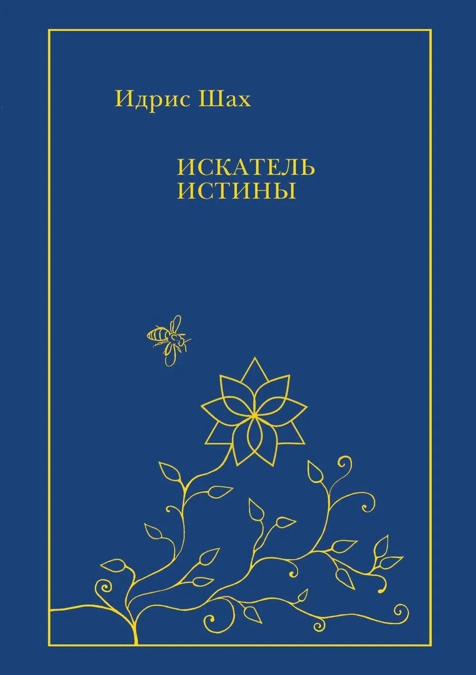 Книги о суфиях. Идрис Шах суфии книга. Суфийские тексты. Суфийские поэты книги. Слово правды книга