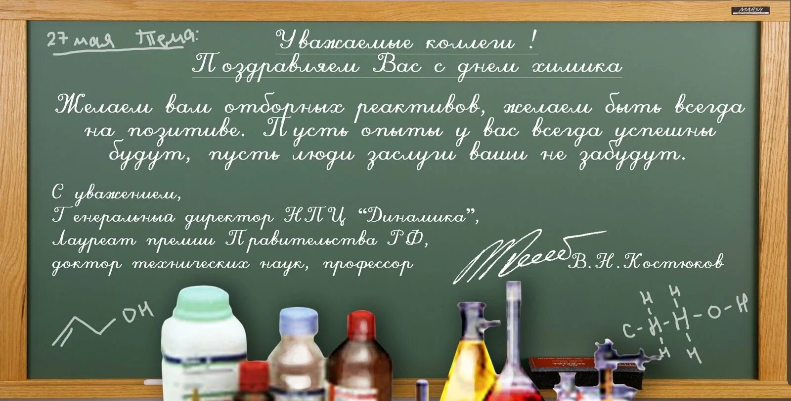 С днем рождения химику. С днем химика. Открытка учителю химии. Поздравление химия. Поздравление с днем рождения химия.