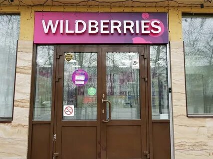 Вайлдберриз ленина