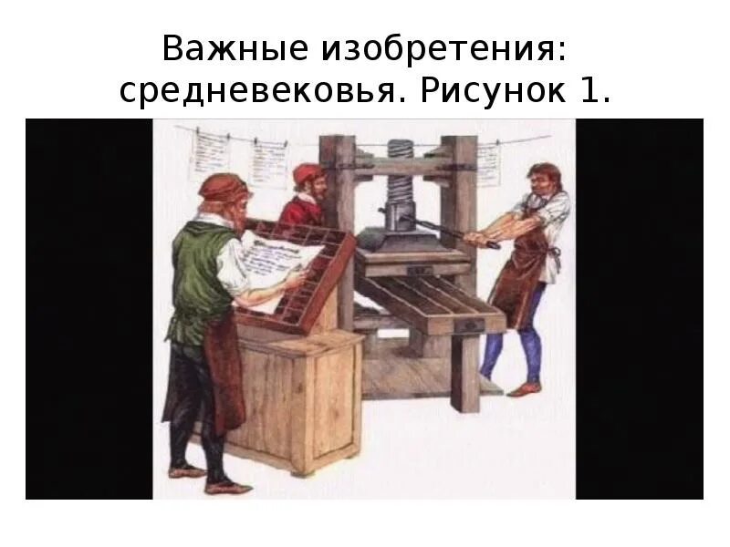 Что относится к изобретениям средневековья. Изобретения средневековья. изобретатели средневековья. научные открытия и изобретения средневековья. главные изобретения средневековья.