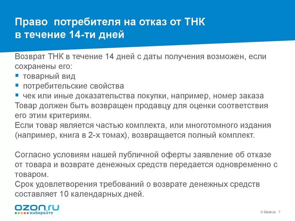 Статья о возврате денежных средств потребителю. Возврат товара в течении 14 дней закон. Закон потребителя о возврате товара в течении 14 дней. Закон о защите прав потребителей возврат. Закон прав потребителей возврат товара в течении 14.