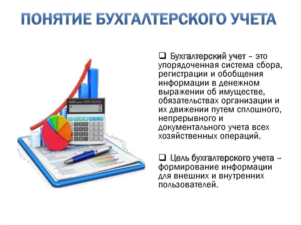 Понятие бухгалтерского учета. Презентация по бухгалтерскому учету. Бухучет для презентации. Бухгалтерский учет презентация. Бух учет кратко