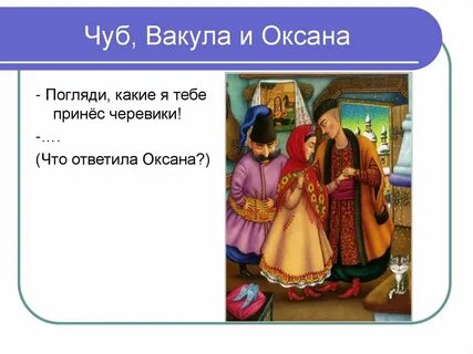 Рассказ о событиях ночи от лица чуба