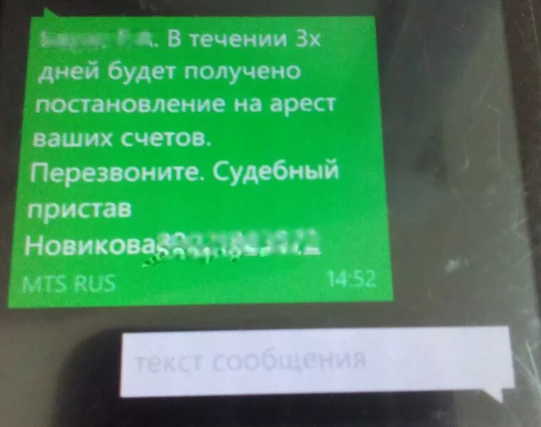 Смс арест. Смс от приставов мошенничество. Арест карты Сбербанка судебными приставами смс. Приставы сняли арест с карты фото смс. Смс от службы судебных приставов.