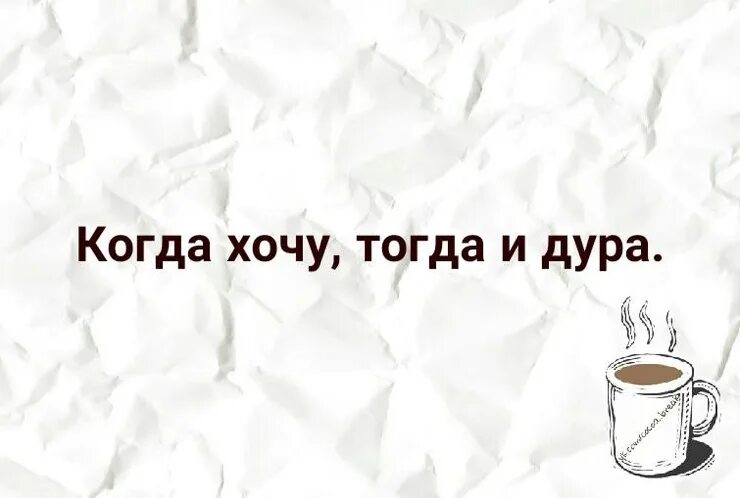 Ты просто дура температура. Моя жизнь когда хочу тогда и. Когда хочу тогда и. Картинки моя жизнь когда хочу. Когда хочу тогда и дурында.