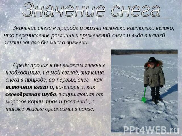 Почему нужен снег