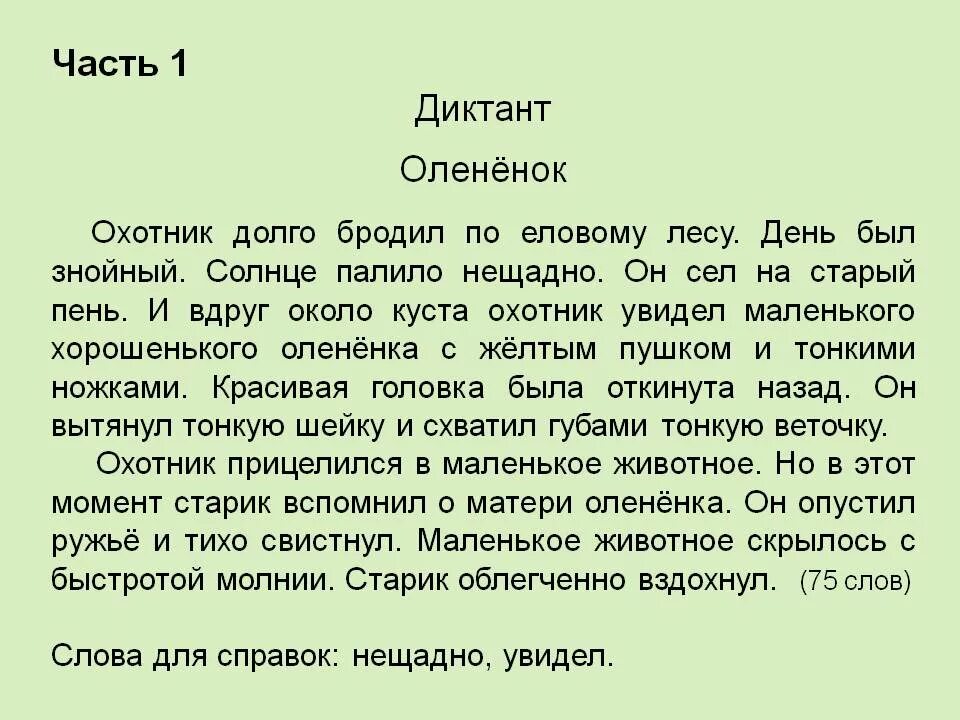 Есть слово около. Диктант 2 класс 4 четверть. Диктант 4 кл русский язык. Диктанты для 4 классов по русскому языку маленькие. Текст для диктанта 4 класс по русскому.