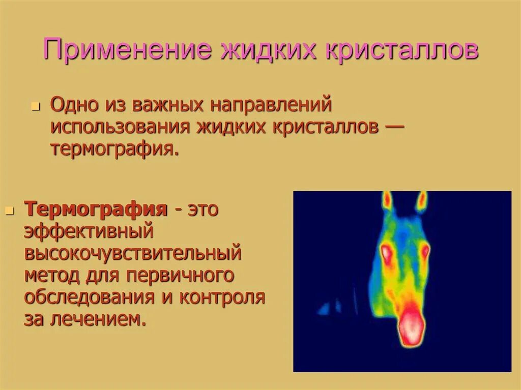 Применение жидких. Термография жидкие кристаллы. жидкие кристаллы презентация. жидкие кристаллы в природе. применение жидких кристаллов.