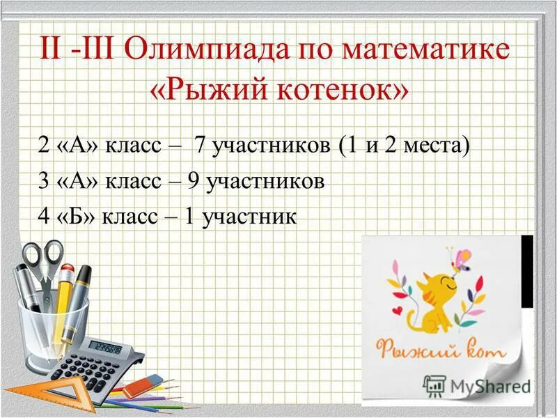 конкурсы математика 7 класс