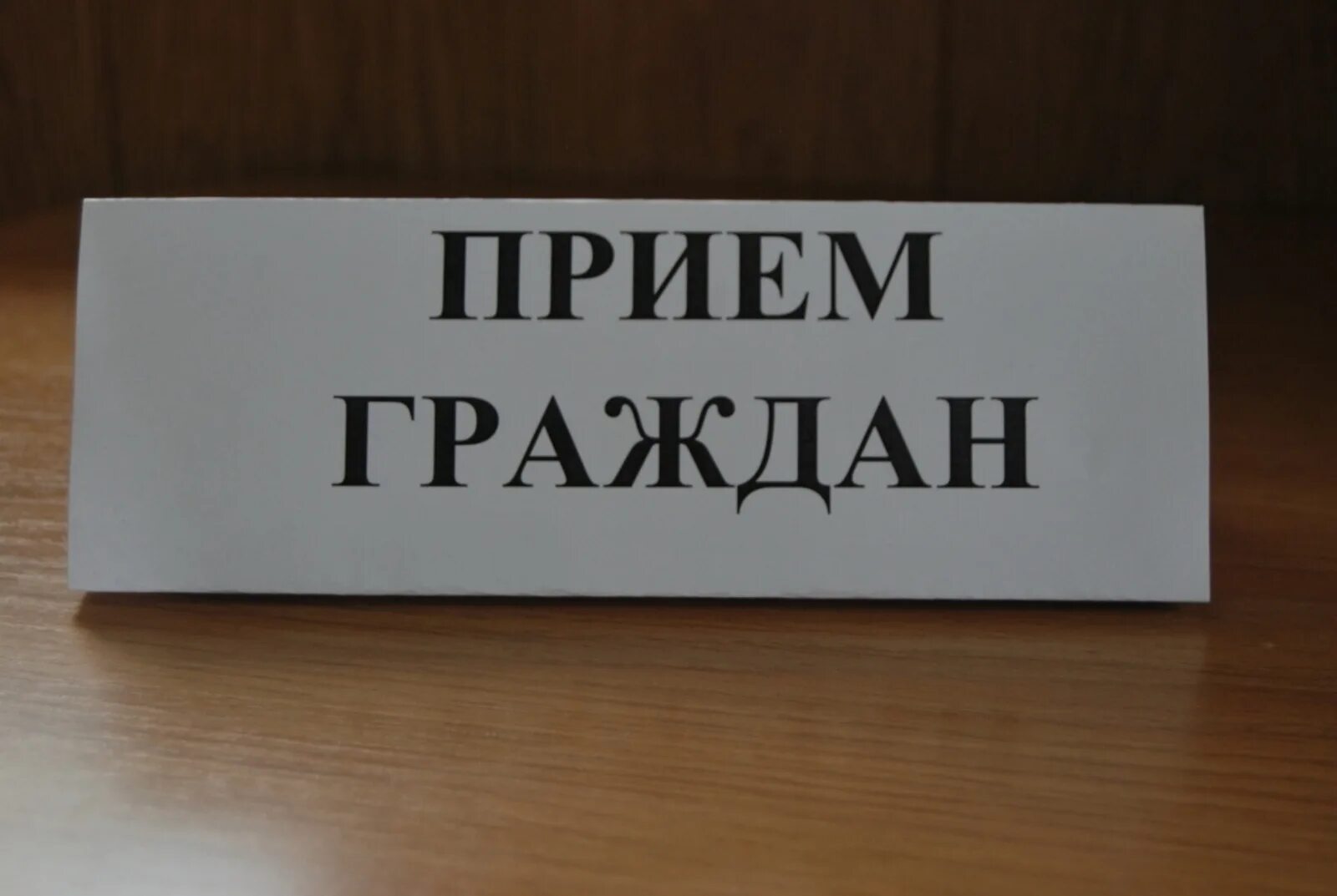 Прием граждан по личным вопросам. Прием граждан. Прием по личным вопросам. Прием по личным вопросам. Прием граждан картинка.