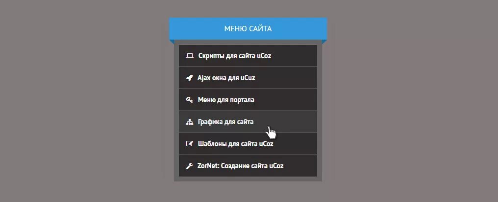 Меню сайта. Вертикальное меню. Красивое меню для сайта. Красивое вертикальное меню. Правильное меню сайта