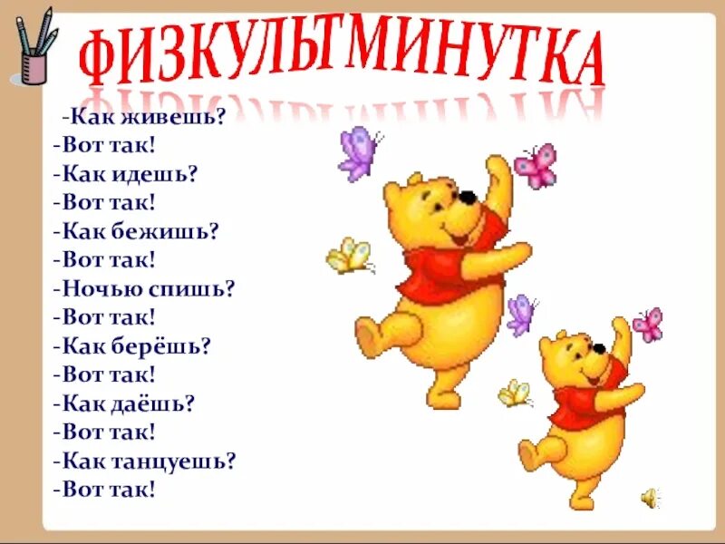 Игра как живешь. Как живёшь вот так. физминутка как живешь. физминутка как живешь вот так как идешь вот так. как живёшь вот так физминутка.