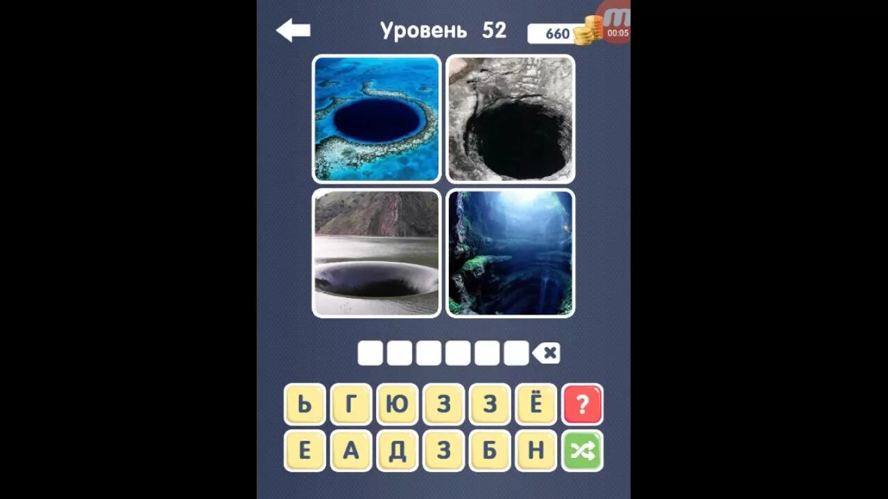 Угадай 24 уровень. Игра угадай слово 51 уровень. отгадай слово 56 уровень. угадай слово игра ответы. угадай слова игра 55 уровень.