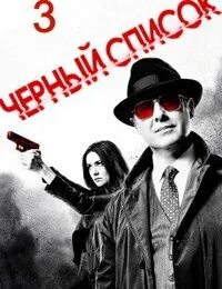 Блэклист. Черный список постер. Черный список фото. Черный список / the blacklist. Черный список 3 8.