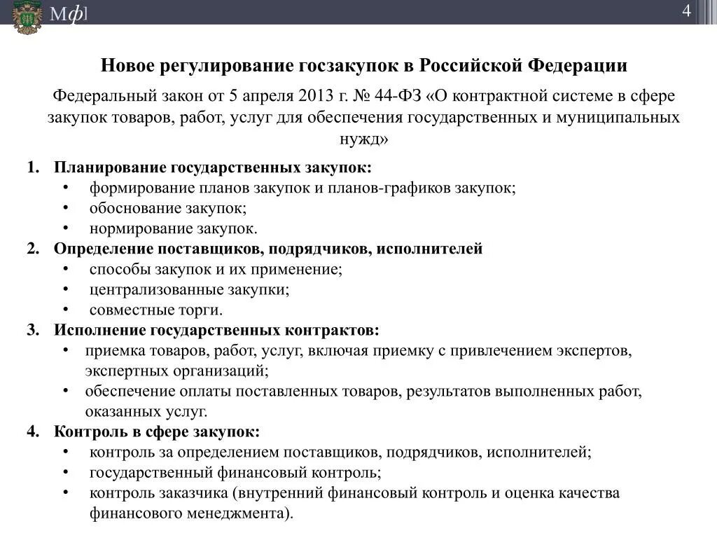 Государственные и муниципальные закупки тест. Регулирование государственных закупок. Правовое регулирование государственных закупок. Регулирование госзакупок. Государственные закупки товаров и услуг.