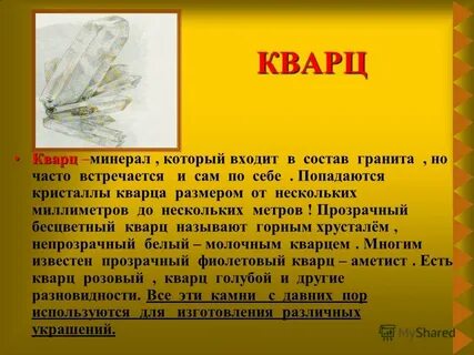 Кварц характеристика минерала для 2 класса окружающий