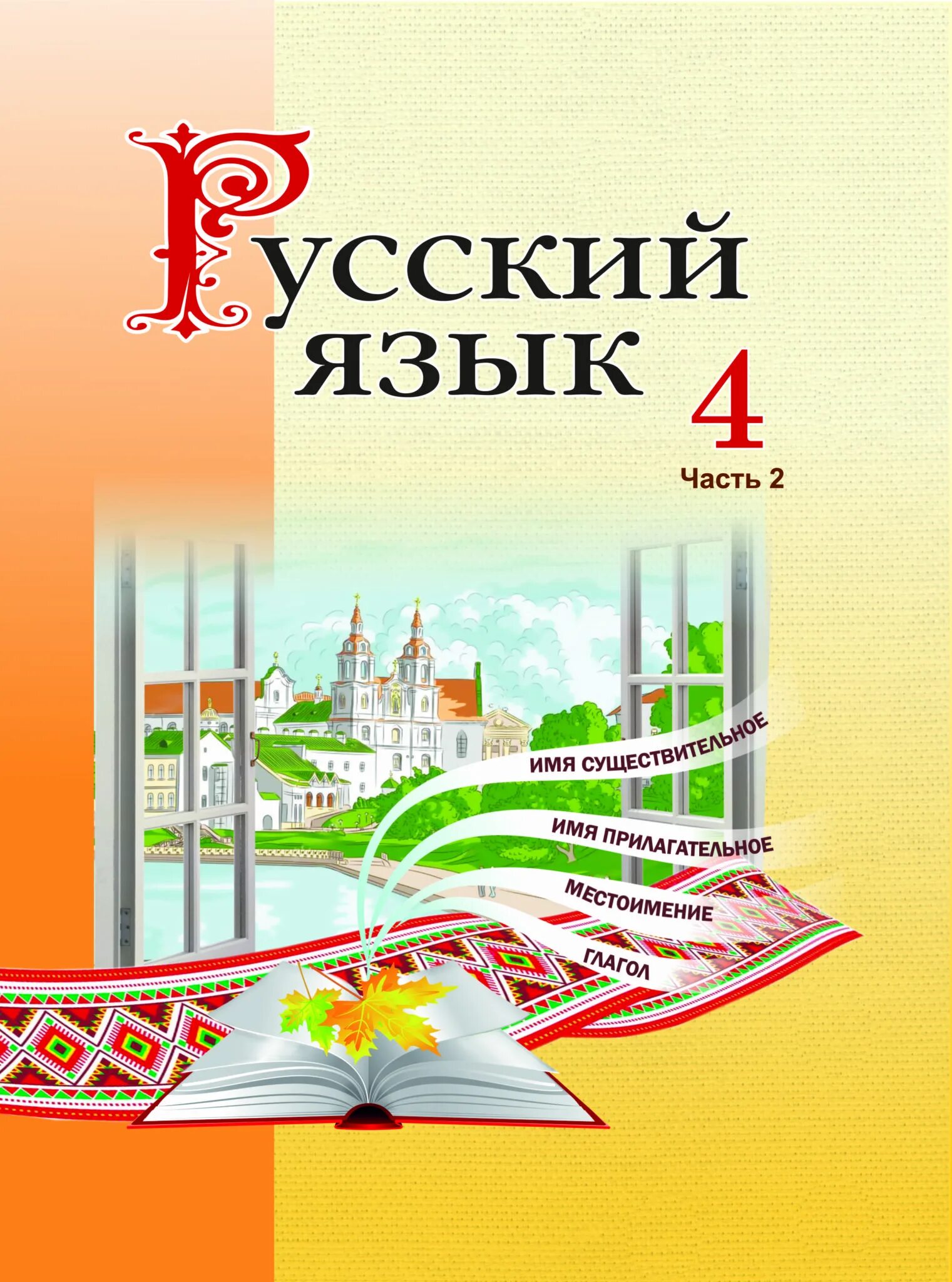 Учебник по белорусски. Учебник русского языка. Учебник по русскому языку 4 класс. Учебное пособие по русскому языку 4 класс. Книга рус яз 4 кл.