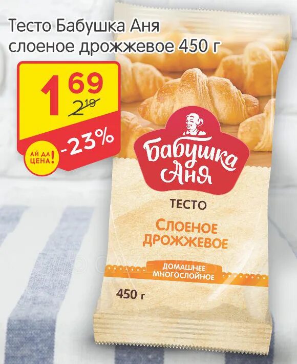 тесто слоеное бабушка аня. бабушка аня тесто. тесто слоеное замороженное. слоеное тесто бабушка аня. слоеное тесто бабушка аня.