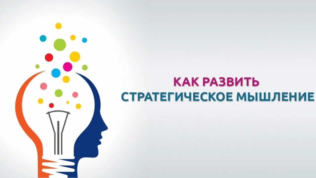 Стратег мышления. Стратегическое мышление. как развить стратегическое мышление. как стратегически мыслить. стратегическое и системное мышление.