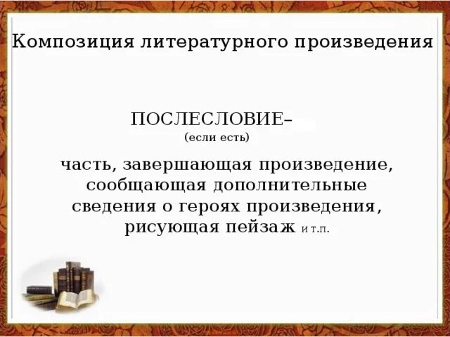 Композиция литературного произведения. Завершающая часть произведения. Литературная композиция. Предисловие и Послесловие.