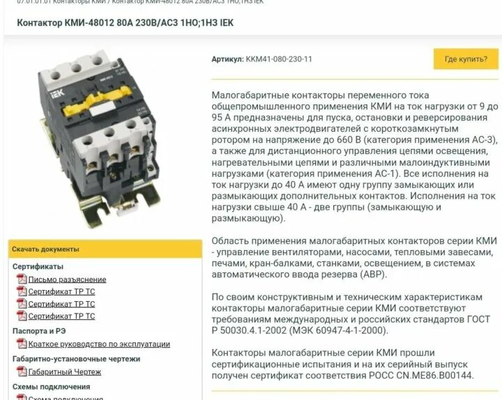 Контактор кми-22510 25а 230в/ас3 1но иэк. Расшифровка магнитных пускателей. Магнитный пускатель 24в переменного тока. Контактор iek кми-11810. Магнитный пускатель кми-11210 12а катушка 220v.