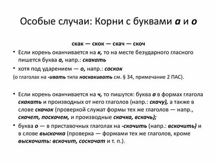 Предложение с корнем скак