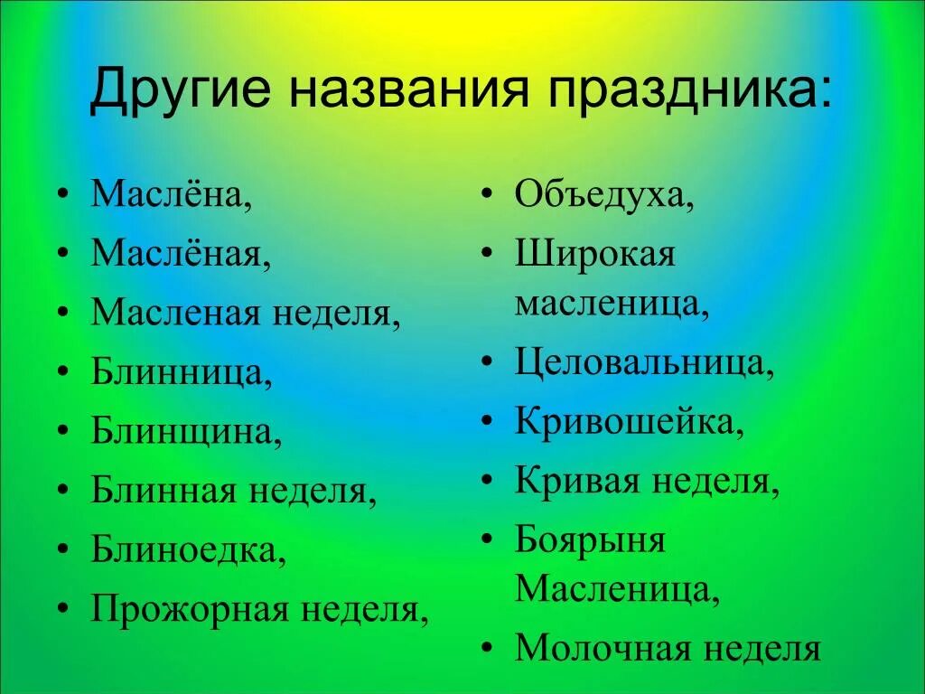 Официальное название праздника 1. Название праздников. Список названий праздников. Разные названия праздников. Примеры праздников.