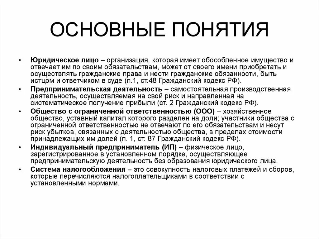 Информация юридическое понятие. Основные юридические понятия. Основные понятия юридических лиц. Основные понятия для юр лиц. Основные понятия об организации.