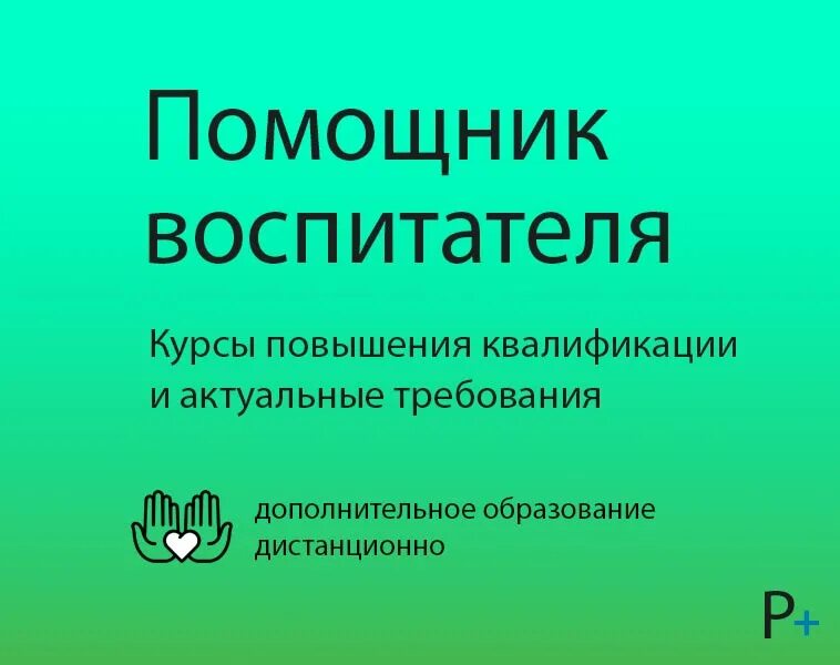 Обучение дистанционно на воспитателя детского. Курсы помощника воспитателя дистанционные. Программа «помощник воспитателя». Помощник воспитателя обучение дистанционно. Курсы помощника воспитателя дистанционные 2023.