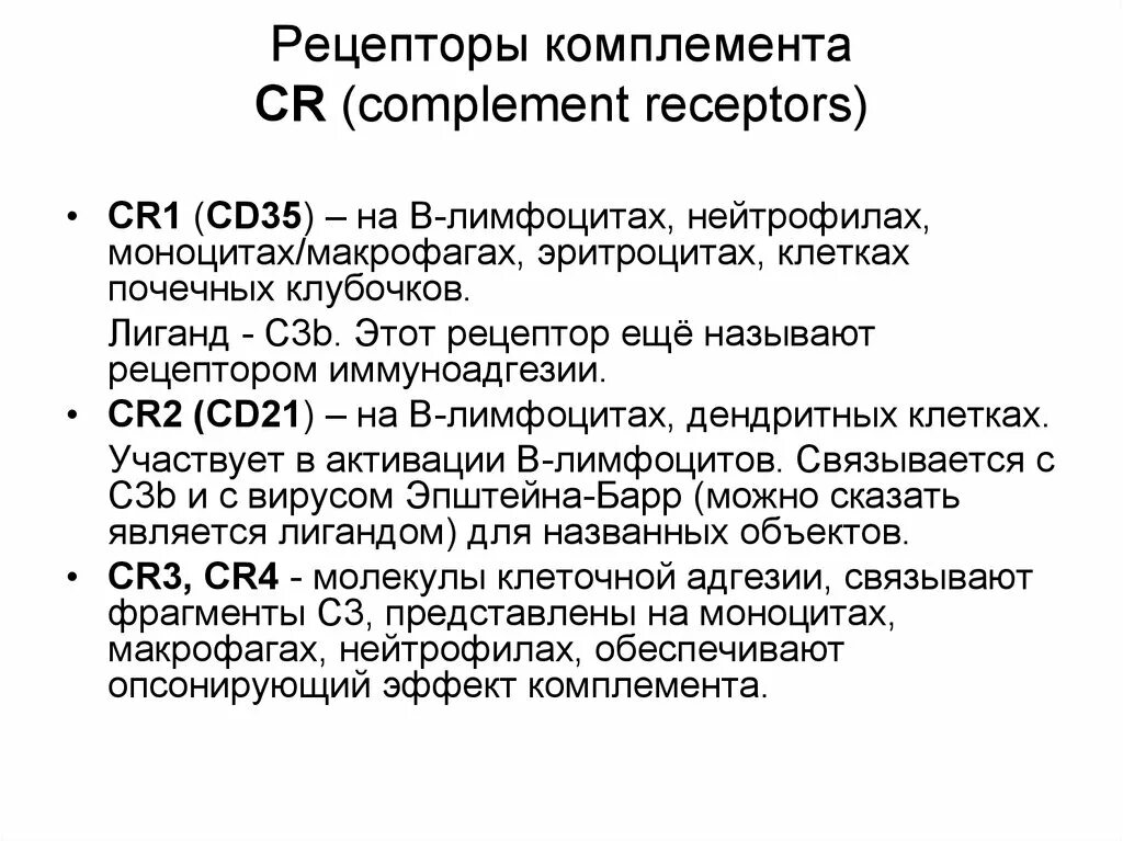 Дефицит комплемента. Рецепторы комплемента (cr1). рецепторы к компонентам комплемента. рецепторы к компонентам системы комплемента.. cr рецепторы.